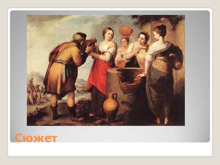 Сюжет 