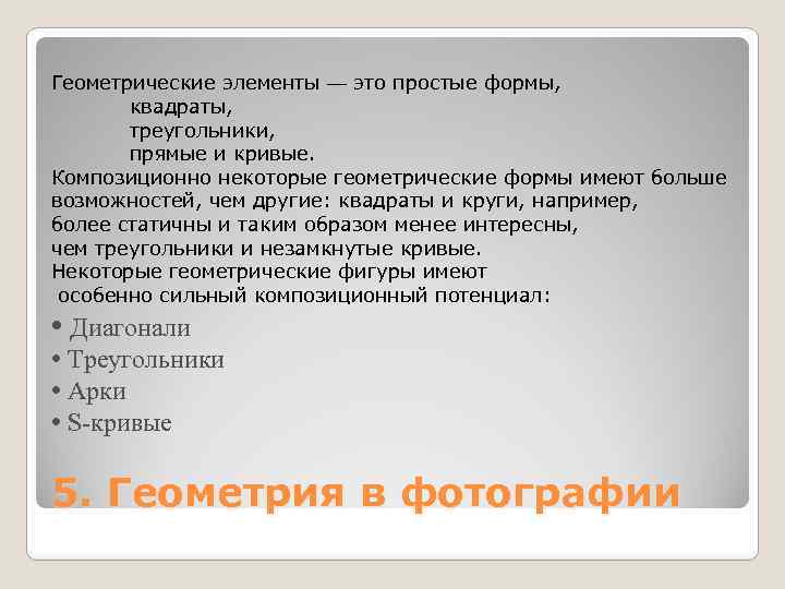 Геометрические элементы — это простые формы, квадраты, треугольники, прямые и кривые. Композиционно некоторые геометрические