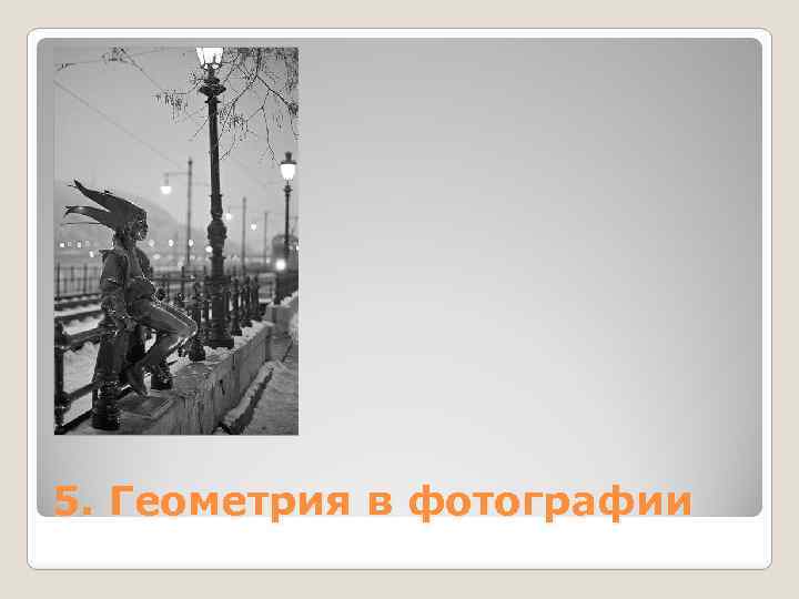 5. Геометрия в фотографии 