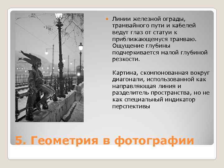  Линии железной ограды, трамвайного пути и кабелей ведут глаз от статуи к приближающемуся