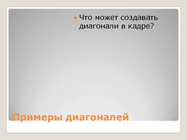  Что может создавать диагонали в кадре? Примеры диагоналей 