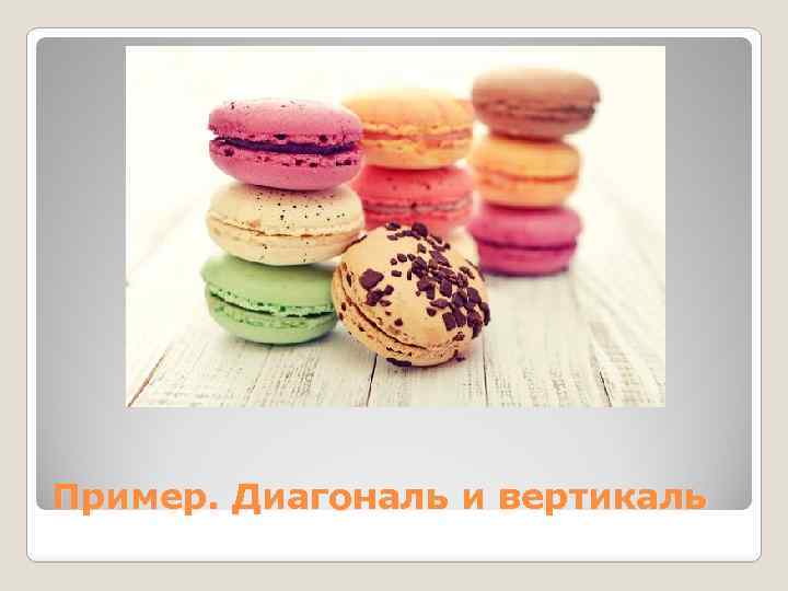 Пример. Диагональ и вертикаль 