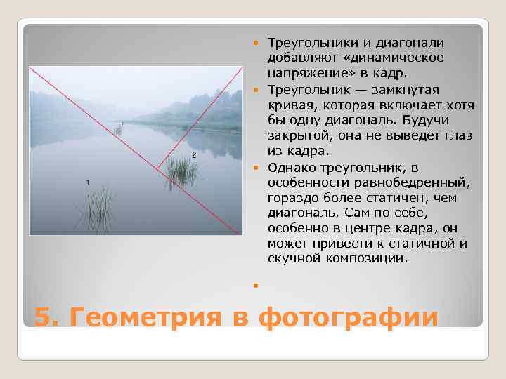 Треугольники и диагонали добавляют «динамическое напряжение» в кадр. Треугольник — замкнутая кривая, которая включает