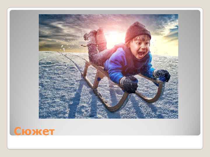 Сюжет 