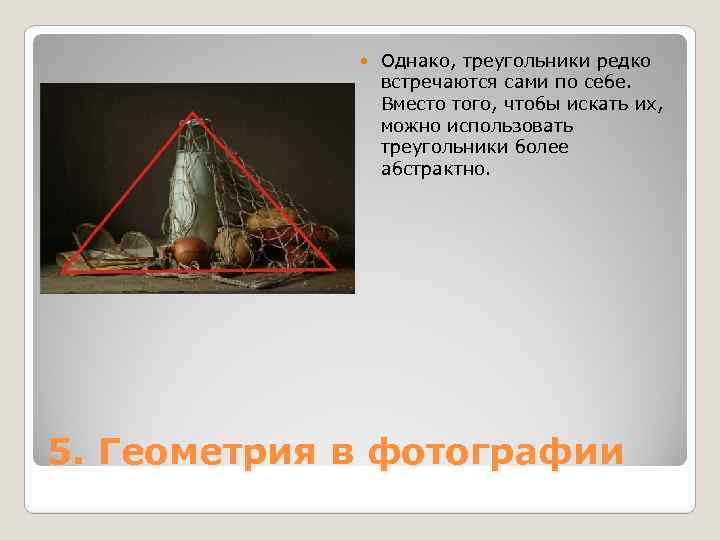  Однако, треугольники редко встречаются сами по себе. Вместо того, чтобы искать их, можно