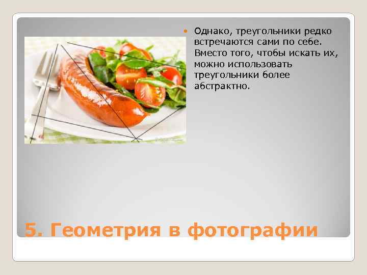  Однако, треугольники редко встречаются сами по себе. Вместо того, чтобы искать их, можно