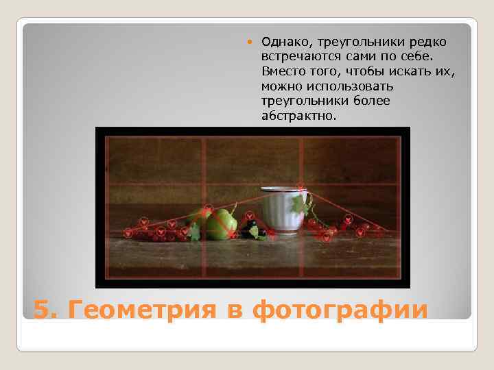  Однако, треугольники редко встречаются сами по себе. Вместо того, чтобы искать их, можно