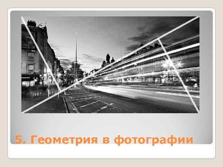 5. Геометрия в фотографии 