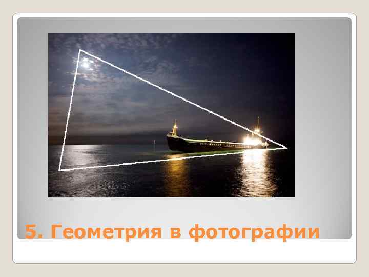 5. Геометрия в фотографии 