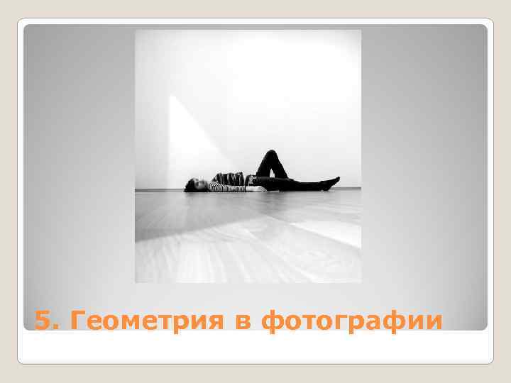 5. Геометрия в фотографии 