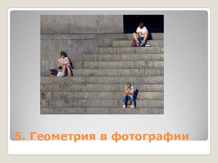5. Геометрия в фотографии 