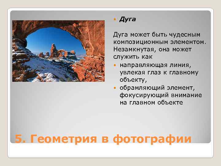  Дуга может быть чудесным композиционным элементом. Незамкнутая, она может служить как направляющая линия,
