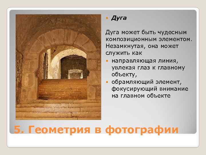  Дуга может быть чудесным композиционным элементом. Незамкнутая, она может служить как направляющая линия,