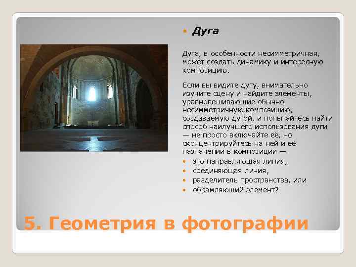  Дуга, в особенности несимметричная, может создать динамику и интересную композицию. Если вы видите