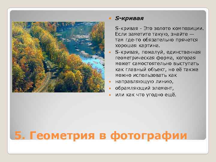  S-кривая - Это золото композиции. Если заметите такую, знайте — там где-то обязательно
