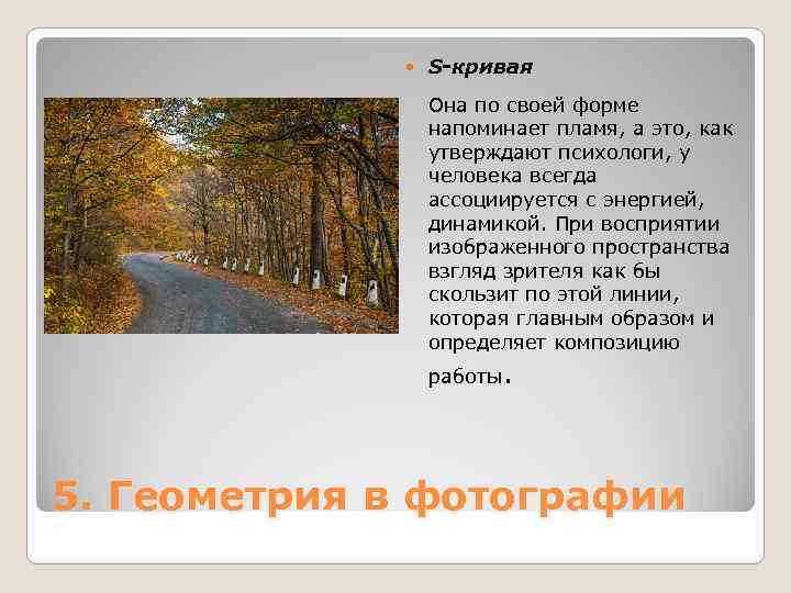  S-кривая Она по своей форме напоминает пламя, а это, как утверждают психологи, у