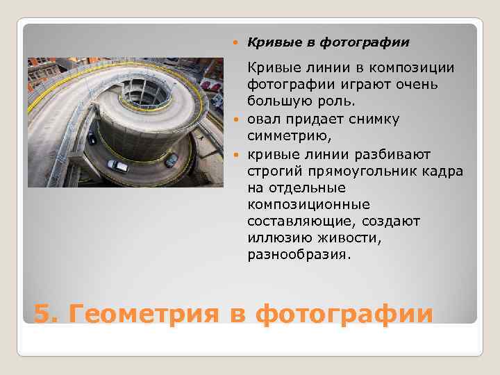  Кривые в фотографии Кривые линии в композиции фотографии играют очень большую роль. овал