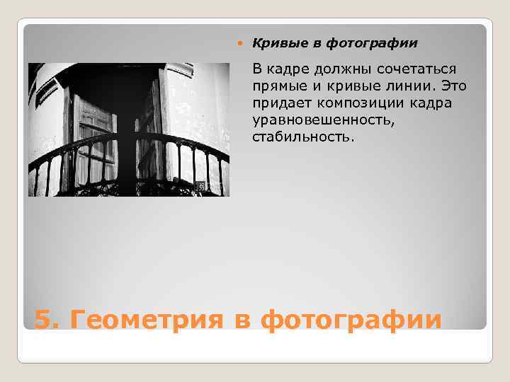  Кривые в фотографии В кадре должны сочетаться прямые и кривые линии. Это придает