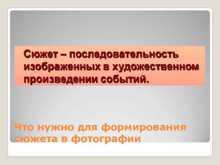 Что нужно для формирования сюжета в фотографии 
