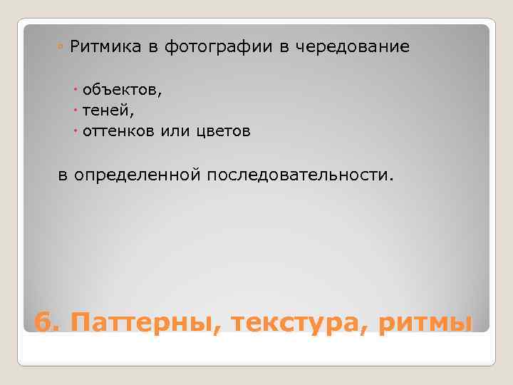 ◦ Ритмика в фотографии в чередование объектов, теней, оттенков или цветов в определенной последовательности.