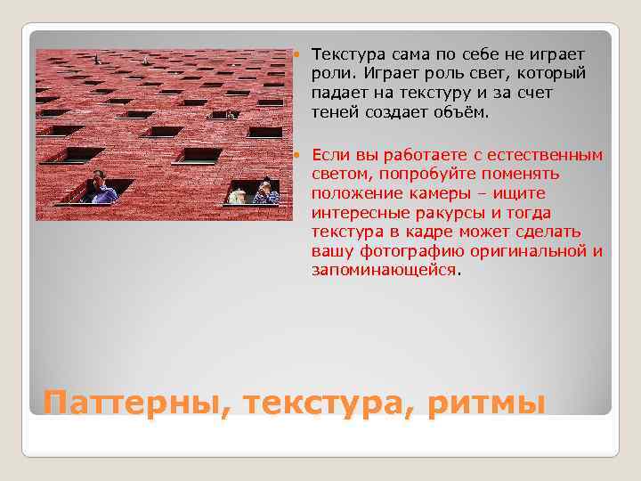  Текстура сама по себе не играет роли. Играет роль свет, который падает на