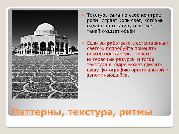  Текстура сама по себе не играет роли. Играет роль свет, который падает на