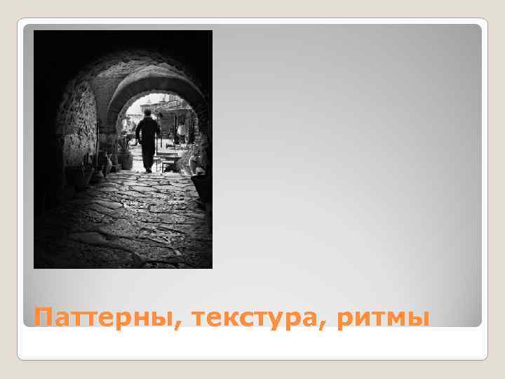 Паттерны, текстура, ритмы 