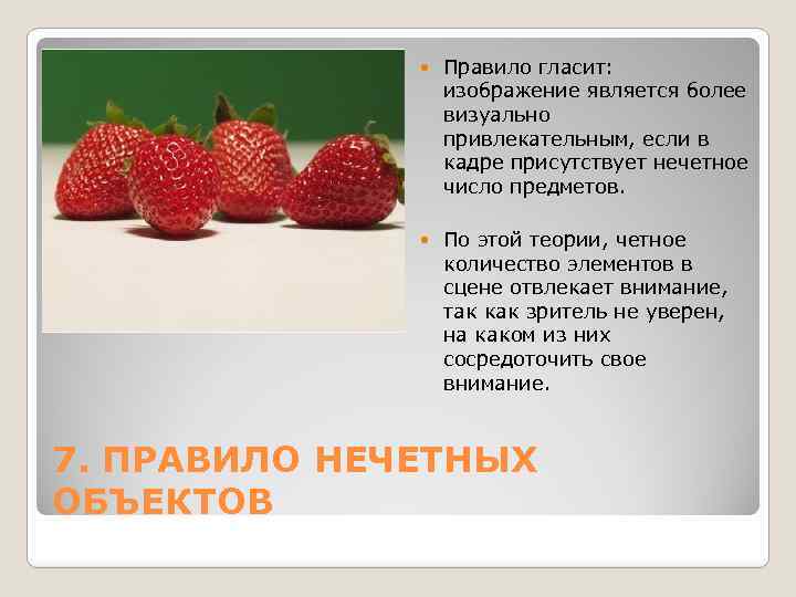  Правило гласит: изображение является более визуально привлекательным, если в кадре присутствует нечетное число
