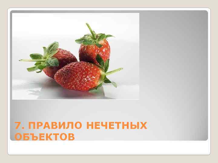 7. ПРАВИЛО НЕЧЕТНЫХ ОБЪЕКТОВ 