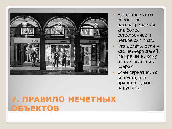 Нечетное число элементов рассматривается как более естественное и легкое для глаз. Что делать, если