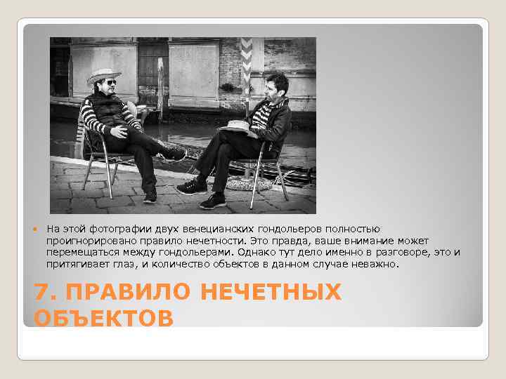  На этой фотографии двух венецианских гондольеров полностью проигнорировано правило нечетности. Это правда, ваше