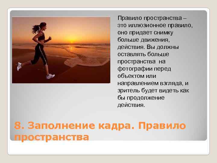 Правило пространства – это иллюзионное правило, оно придает снимку больше движения, действия. Вы должны