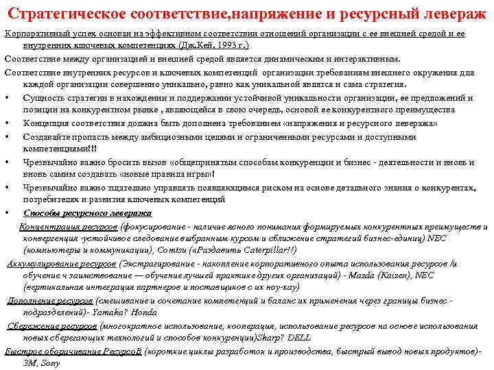 Стратегическое соответствие, напряжение и ресурсный левераж Корпоративный успех основан на эффективном соответствии отношений организации