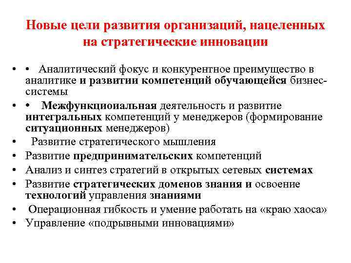  Новые цели развития организаций, нацеленных  на стратегические инновации •  • 
