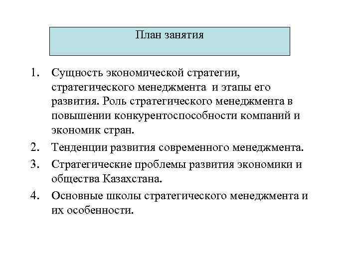    План занятия  1. Сущность экономической стратегии, стратегического менеджмента и этапы