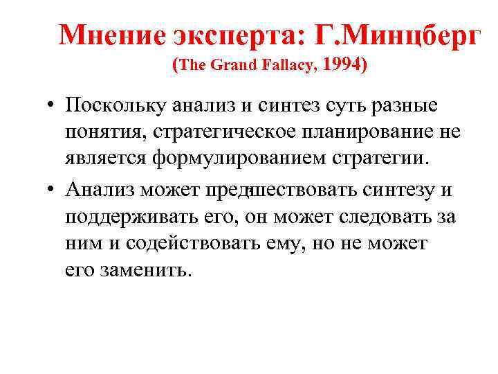  Мнение эксперта: Г. Минцберг   (The Grand Fallacy, 1994)  • Поскольку