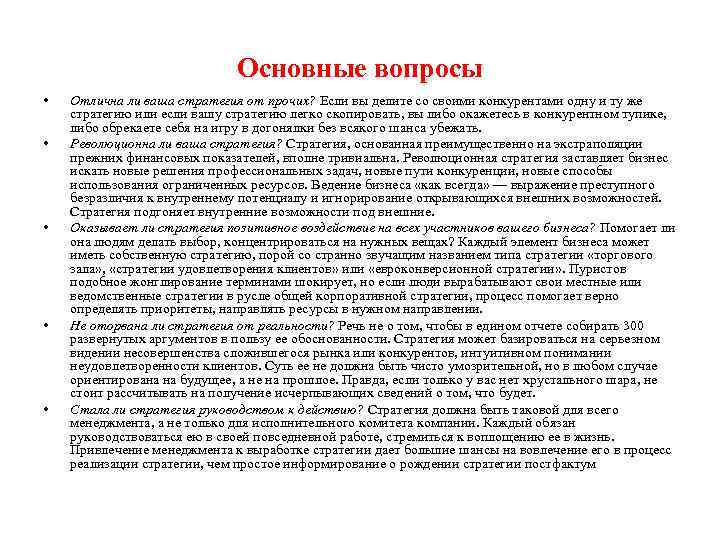      Основные вопросы •  Отлична ли ваша стратегия от