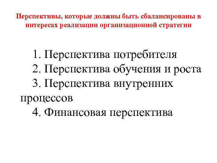 Перспективы, которые должны быть сбалансированы в  интересах реализации организационной стратегии   1.