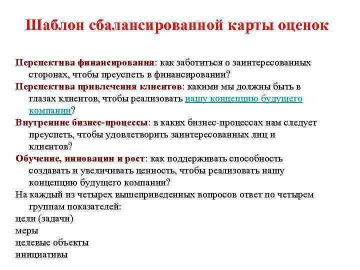  Шаблон сбалансированной карты оценок Перспектива финансирования: как заботиться о заинтересованных сторонах, чтобы преуспеть
