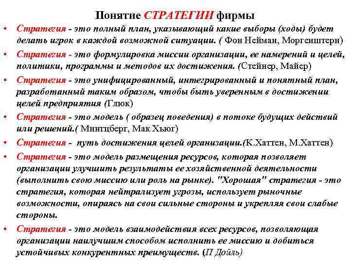     Понятие СТРАТЕГИИ фирмы • Стратегия - это полный план, указывающий