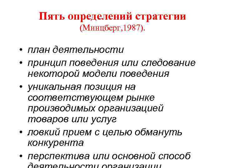 Кейс стратегия зао дмитровский трикотаж детальный план ловкий прием или модель поведения