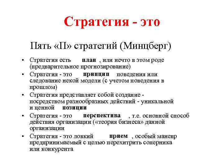    Стратегия - это  Пять «П» стратегий (Минцберг) • Стратегия есть