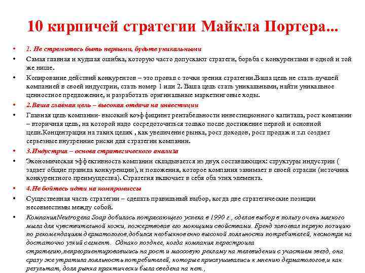   10 кирпичей стратегии Майкла Портера. . .  •  1. Не