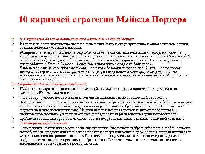  10 кирпичей стратегии Майкла Портера • 5. Стратегия должна быть успешна в каждом