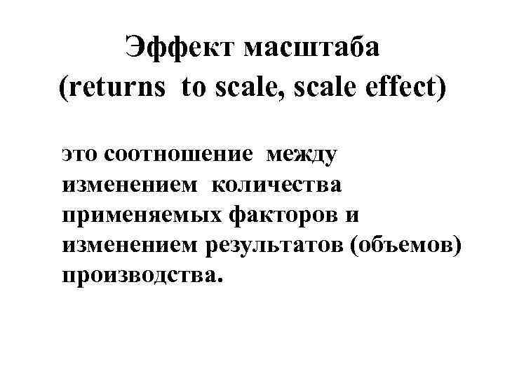  Эффект масштаба (returns to scale, scale effect)  это соотношение между  изменением