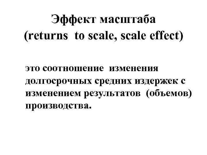  Эффект масштаба (returns to scale, scale effect)  это соотношение изменения долгосрочных средних