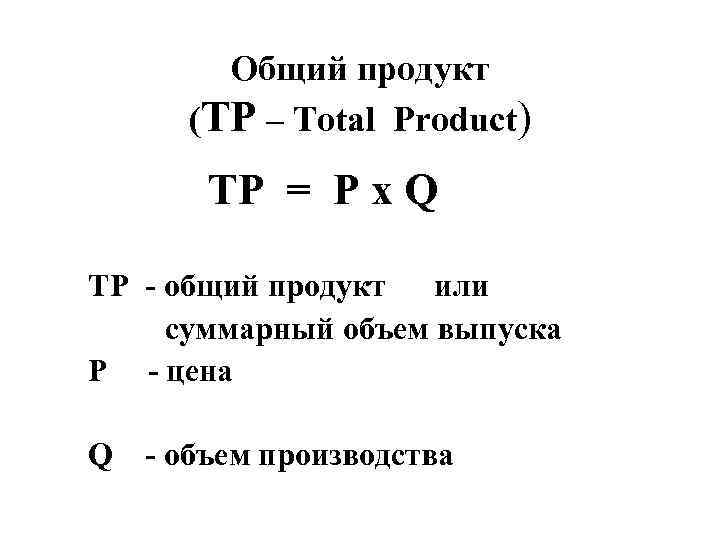    Общий продукт   (TP – Total Product)   TP