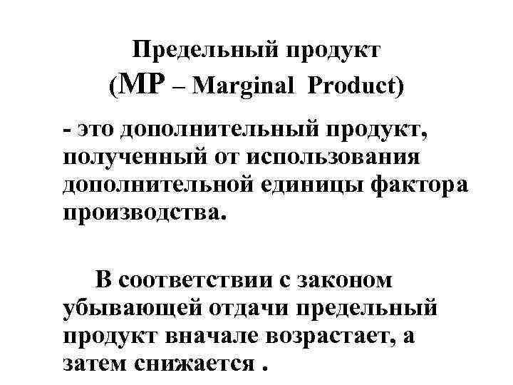   Предельный продукт (MP – Marginal Product) - это дополнительный продукт,  полученный