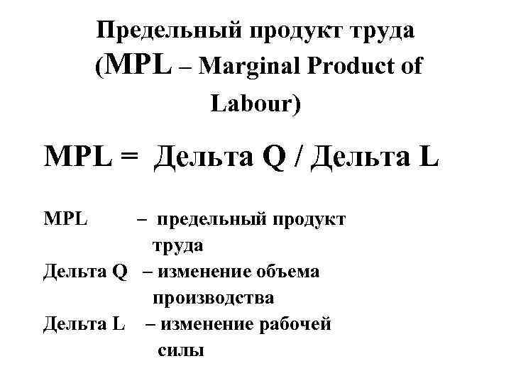  Предельный продукт труда  (MPL – Marginal Product of    Labour)