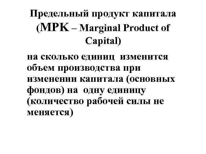  Предельный продукт капитала (MPK – Marginal Product of   Capital)  на